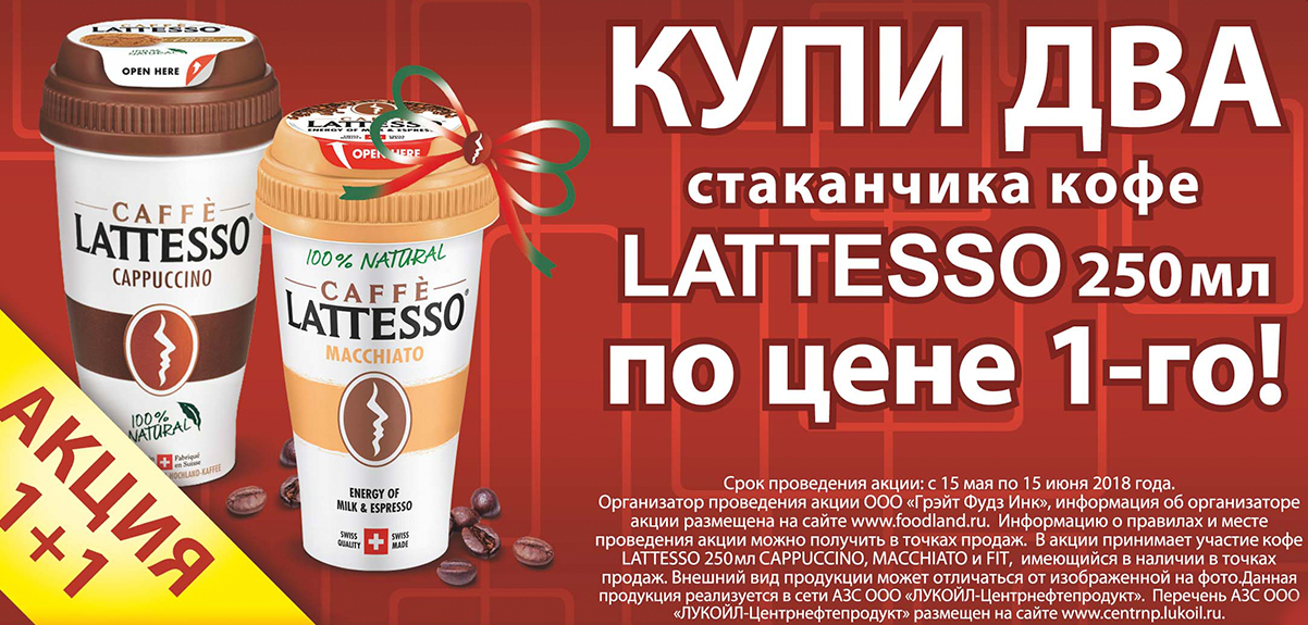 Lattesso - Акция 1+1 на АЗС Лукойл