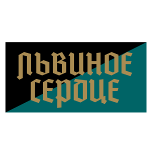 Львиное Сердце