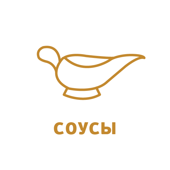 Соусы