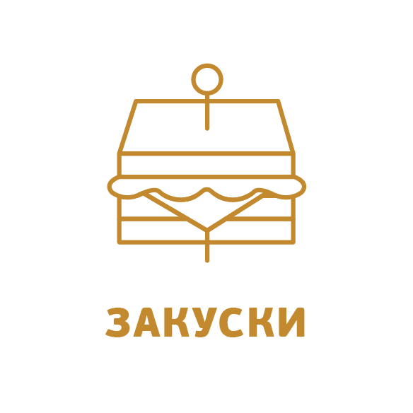 Закуски