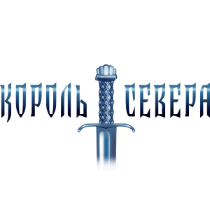 Король Севера