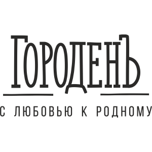 ГороденЪ