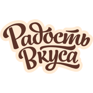 Радость вкуса