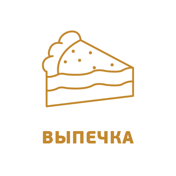 Выпечка