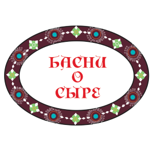 Басни о сыре