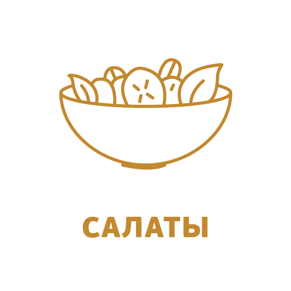 Салаты