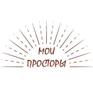 Мои просторы