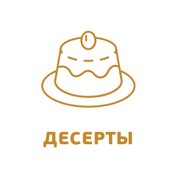 Десерты