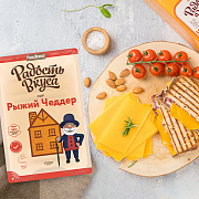 Сыр Рыжий Чеддер TM Радость вкуса (слайс, 150г / 400г)