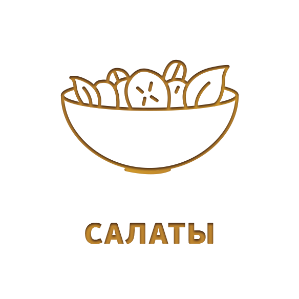 Салаты