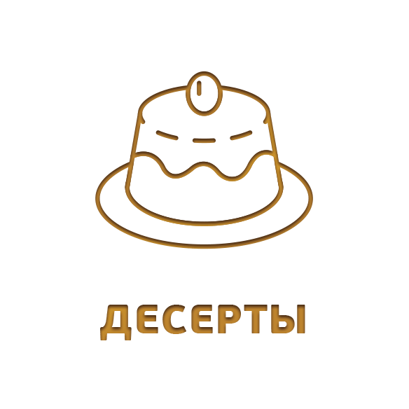 Десерты