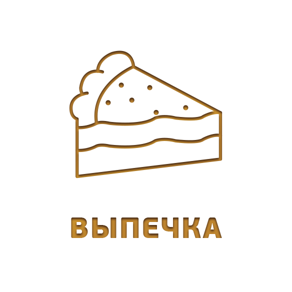 Выпечка