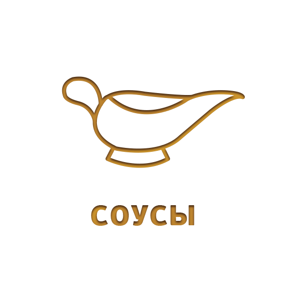 Соусы